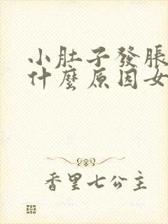 小肚子发胀疼是什么原因女性