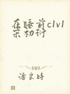 在睡前c1v1宋初衍