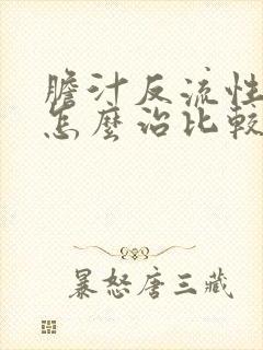 胆汁反流性胃炎怎么治比较好