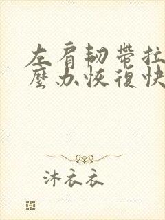 左肩韧带拉伤怎么办恢复快