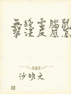 无线电脑鼠标点击没反应怎么办