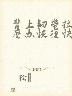 背上韧带拉伤怎么办恢复快封面
