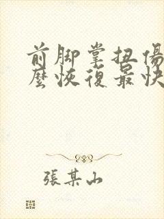 前脚掌扭伤了怎么恢复最快封面
