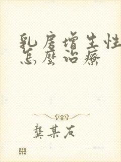乳房增生性结节怎么治疗