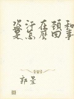 盗汗在颈和前胸是怎么回事