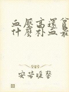 血压高还贫血吃什么补血最快封面