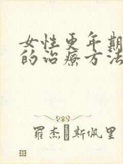 女性更年期失眠的治疗方法
