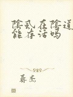 阴虱在阴道里面能存活吗
