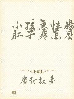 小孩急性肠胃炎肚子疼怎么办