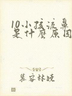10小孩流鼻血是什么原因引起的