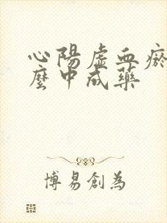 心阳虚血瘀吃什么中成药