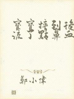宝宝摔到后脑勺流了点鼻血