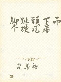 脚趾头下面起了个硬疙瘩