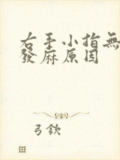 右手小指无名指发麻原因