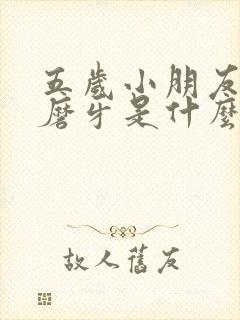 五岁小朋友睡觉磨牙是什么原因
