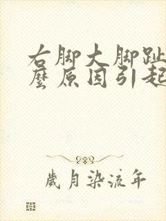 右脚大脚趾麻什么原因引起的