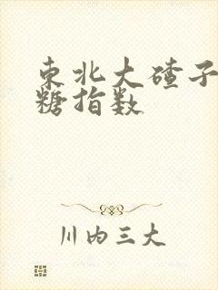 东北大碴子粥升糖指数