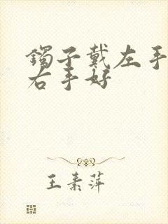 镯子戴左手还是右手好