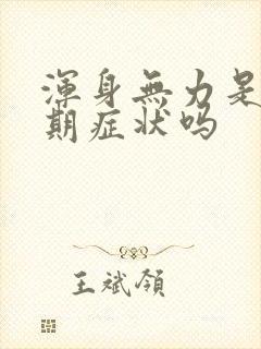 浑身无力是更年期症状吗