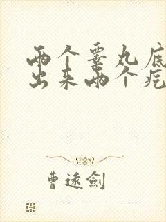 两个睾丸底部多出来两个疙瘩封面