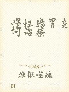 慢性肠胃炎是如何治疗封面