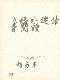 《婚外迷情》免费阅读