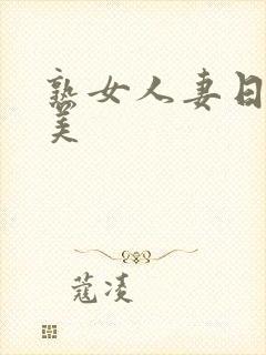 熟女人妻日韩欧美