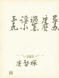 手淫过度导致睾丸小怎么办