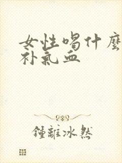 女性喝什么汤最补气血封面