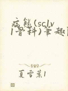 病态(sc1v1骨科)笔趣阁免费阅读封面