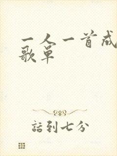 一人一首成名曲歌单封面
