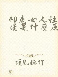 40岁女人性冷淡是什么原因造成的呢