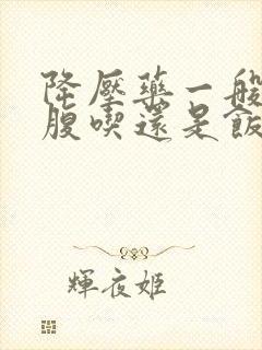 降压药一般是空腹吃还是饭后吃