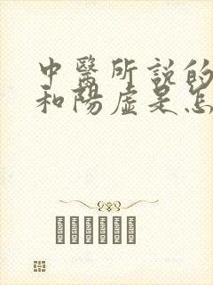 中医所说的阴虚和阳虚是怎么回事