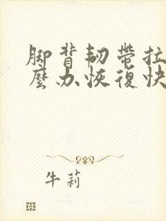 脚背韧带拉伤怎么办恢复快