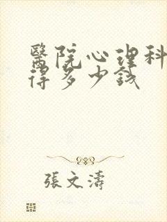 医院心理科测试得多少钱