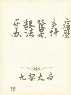 牙龈发炎痛最快办法是什么