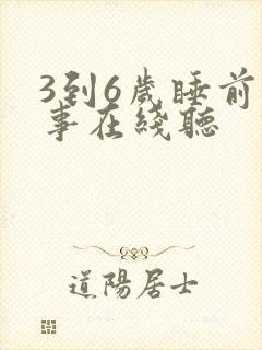 3到6岁睡前故事在线听封面