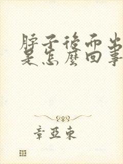 脖子后面出汗多是怎么回事