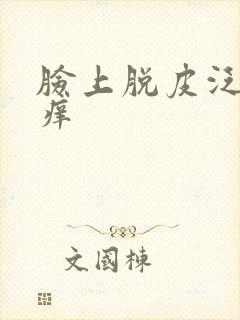 脸上脱皮泛红发痒