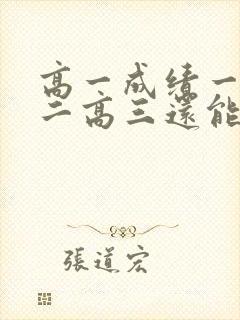 高一成绩一般高二高三还能提高吗