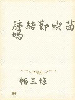 肺结节吃茴香好吗封面