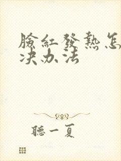 脸红发热怎么解决办法