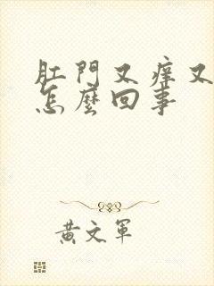 肛门又痒又辣是怎么回事