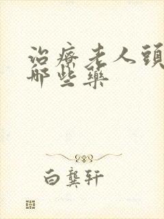 治疗老人头晕有哪些药