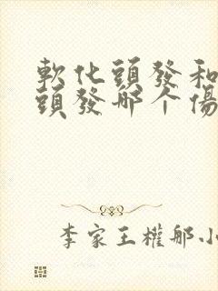 软化头发和拉直头发哪个伤头发