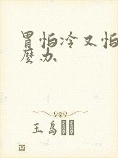 胃怕冷又怕凉怎么办