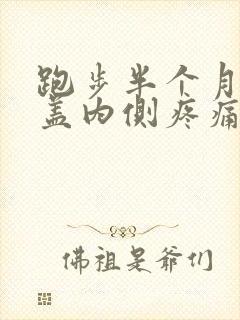 跑步半个月后膝盖内侧疼痛怎么办封面