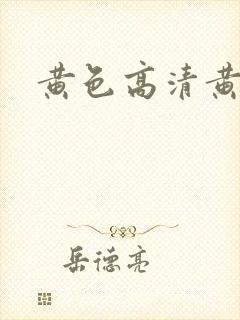 黄色高清黄色