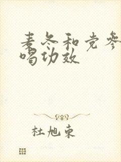 麦冬和党参泡水喝功效